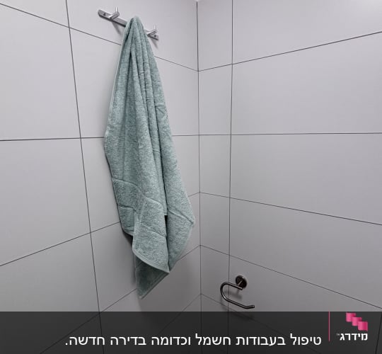 מגבת תלויה על וו בחדר אמבטיה